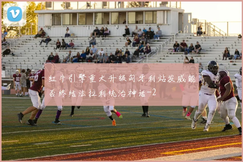 红牛引擎重大升级匈牙利站发威能否终结法拉利统治神话
