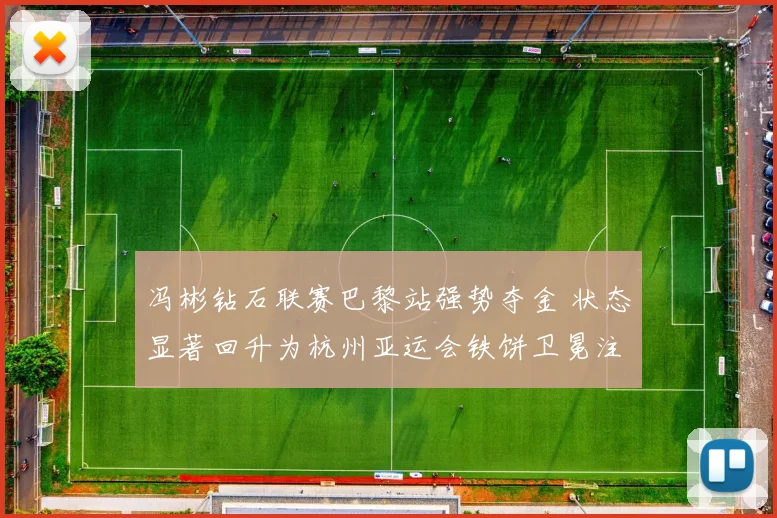 冯彬钻石联赛巴黎站强势夺金 状态显著回升为杭州亚运会铁饼卫冕注入澎湃动力