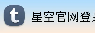 星空官网登录入口 Logo